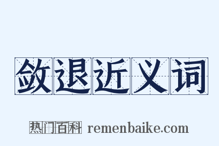 敛退近义词是什么意思的图片
